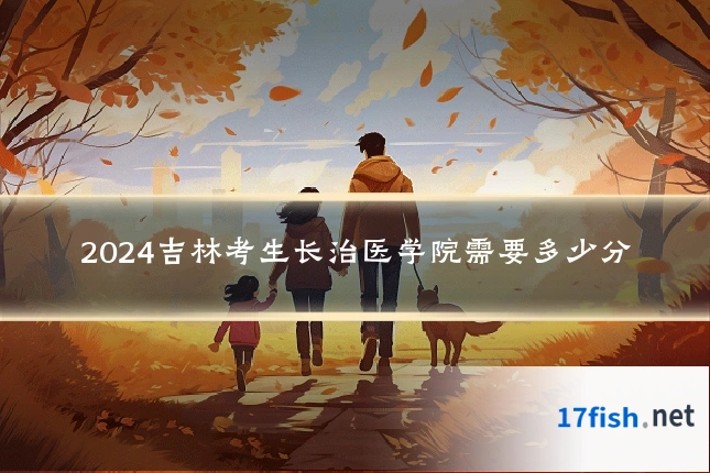 2024吉林考生长治医学院需要多少分