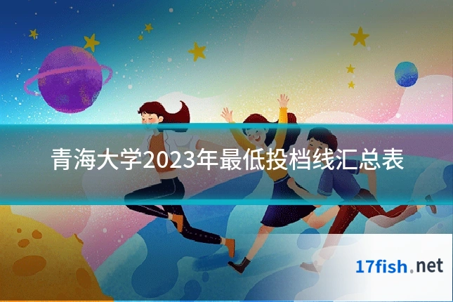青海大学2023年最低投档线汇总表