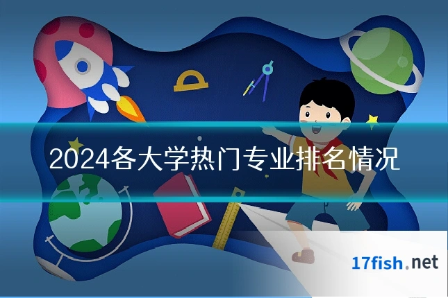 2024各大学热门专业排名情况