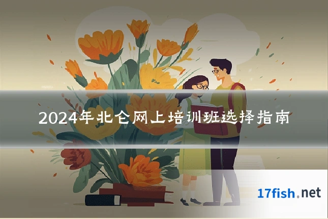 2024年北仑网上培训班选择指南