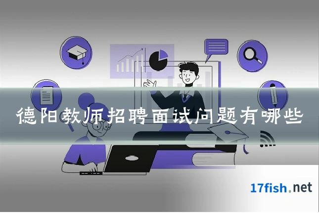 德阳教师招聘面试问题有哪些