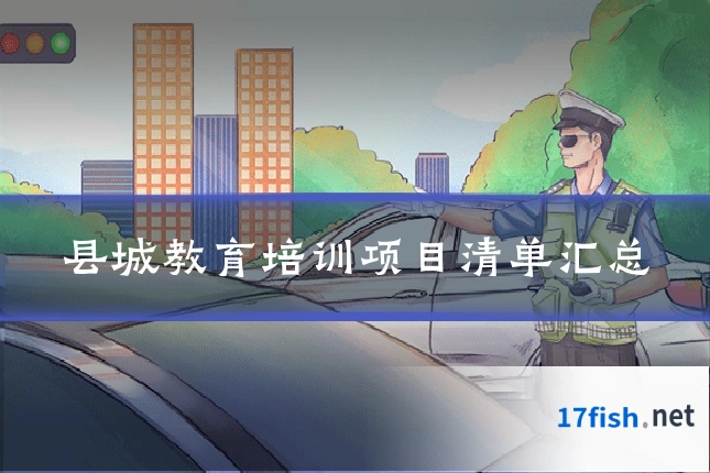 县城教育培训项目清单汇总