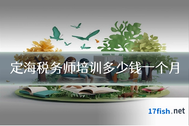 定海税务师培训多少钱一个月