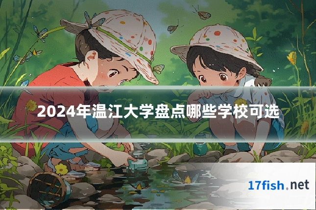 2024年温江大学盘点哪些学校可选