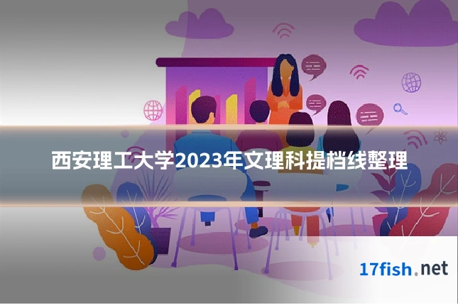 西安理工大学2023年文理科提档线整理