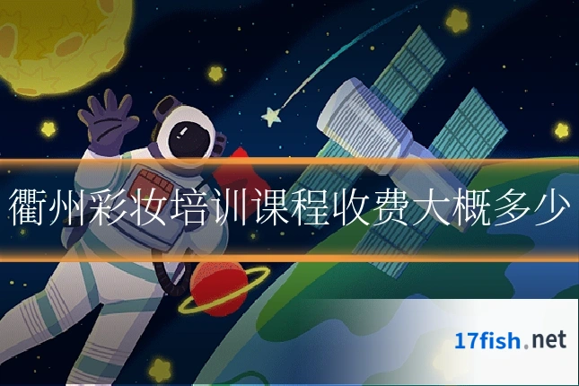 衢州彩妆培训课程收费大概多少
