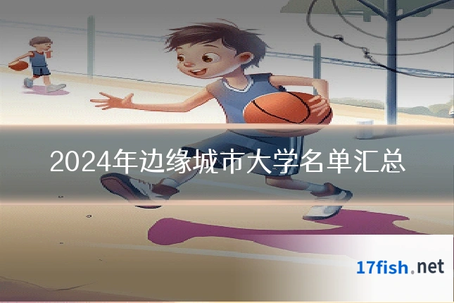 2024年边缘城市大学名单汇总