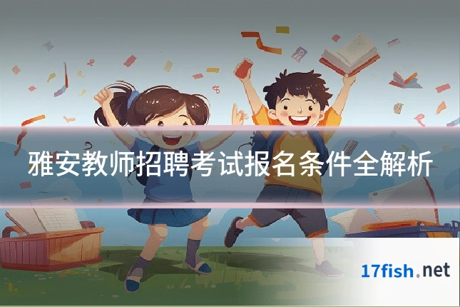 雅安教师招聘考试报名条件全解析