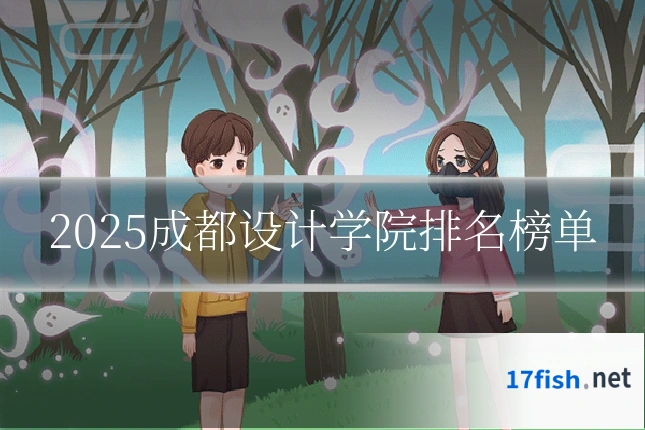 2025成都设计学院排名榜单