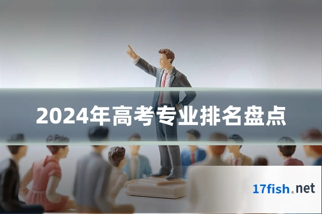 2024年高考专业排名盘点