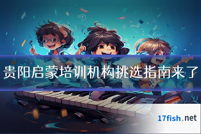 贵阳启蒙培训机构挑选指南来了