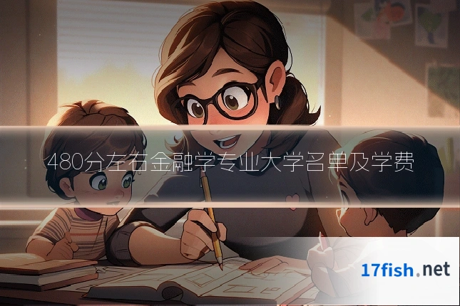 480分左右金融学专业大学名单及学费