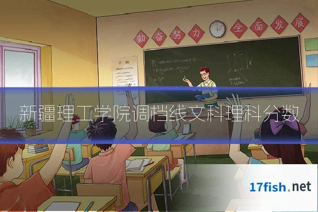 新疆理工学院调档线文科理科分数