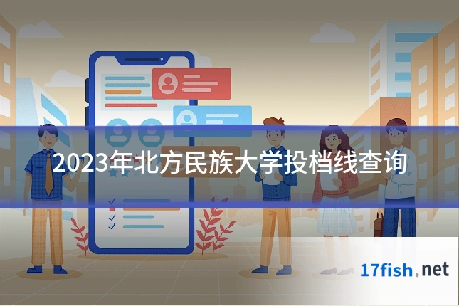 2023年北方民族大学投档线查询