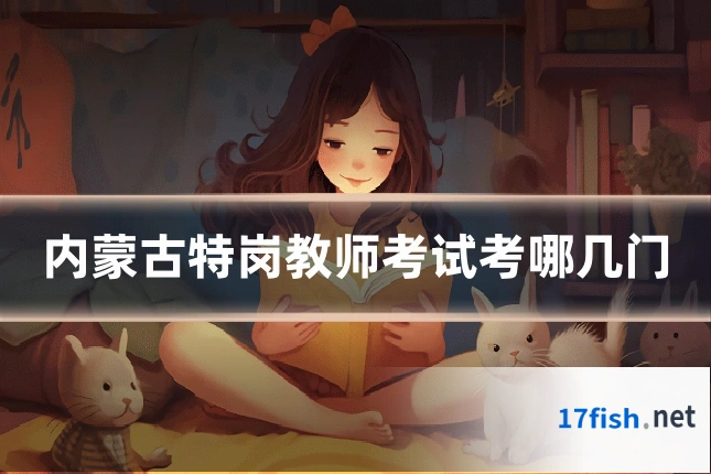 内蒙古特岗教师考试考哪几门