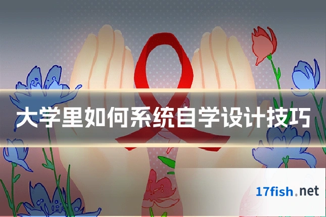 大学里如何系统自学设计技巧