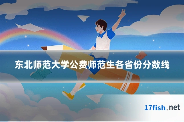 东北师范大学公费师范生各省份分数线