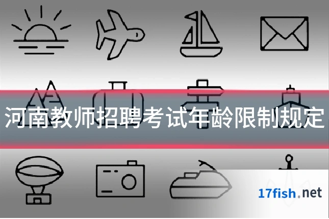 河南教师招聘考试年龄限制规定