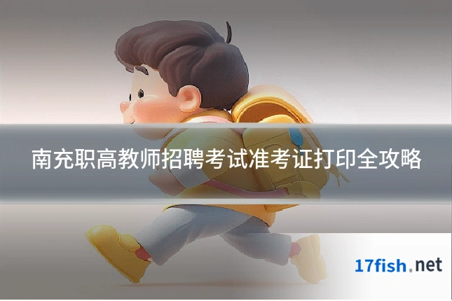 南充职高教师招聘考试准考证打印全攻略