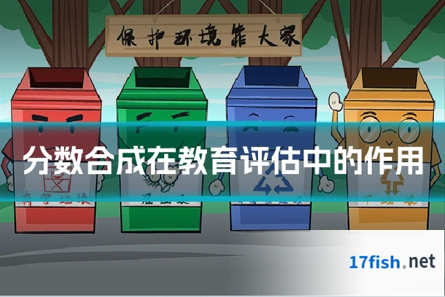 分数合成在教育评估中的作用