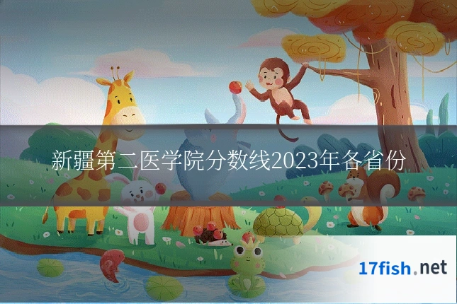 新疆第二医学院分数线2023年各省份