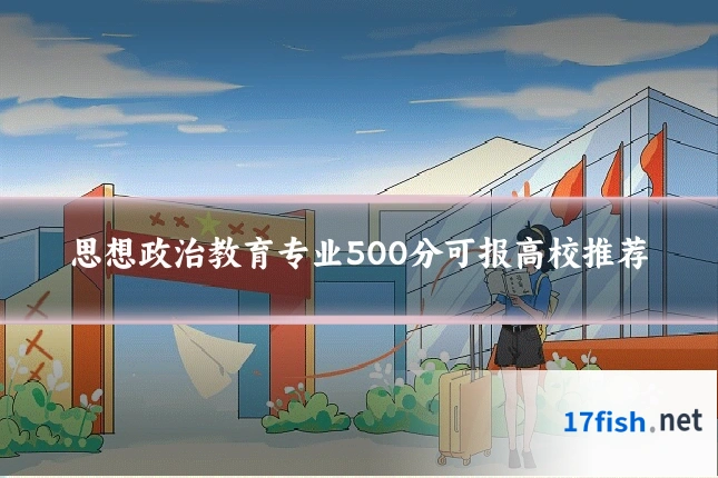 思想政治教育专业500分可报高校推荐