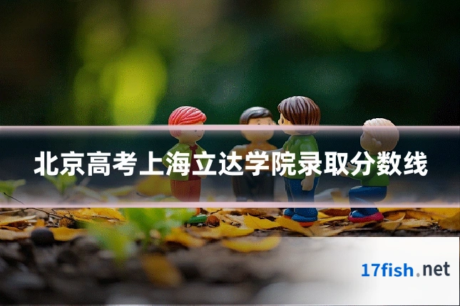 北京高考上海立达学院录取分数线