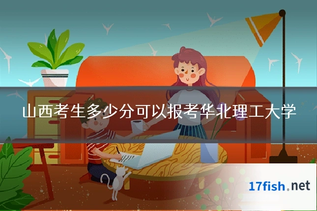 山西考生多少分可以报考华北理工大学