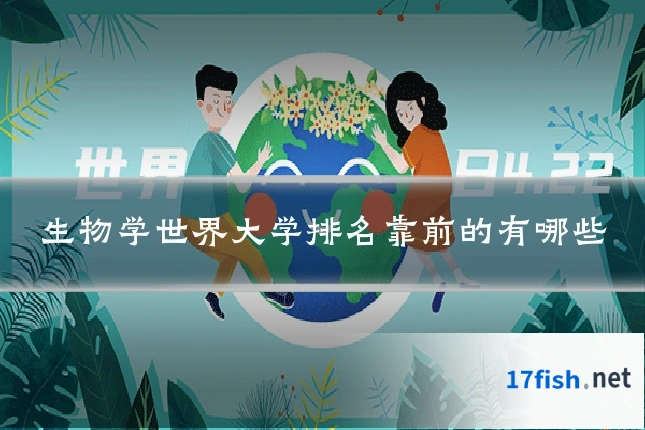 生物学世界大学排名靠前的有哪些