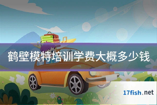 鹤壁模特培训学费大概多少钱