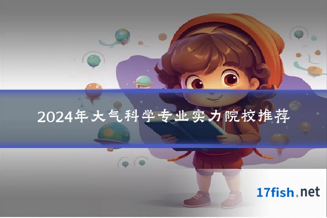 2024年大气科学专业实力院校推荐