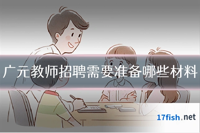 广元教师招聘需要准备哪些材料