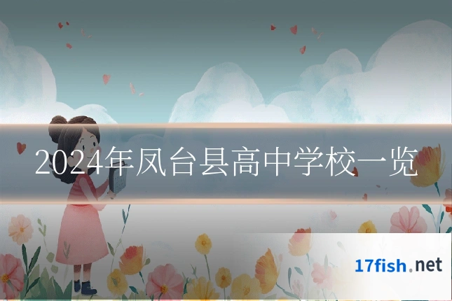 2024年凤台县高中学校一览