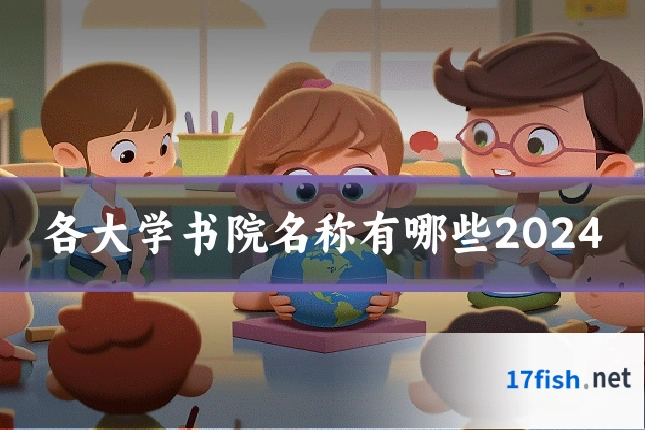 各大学书院名称有哪些2024