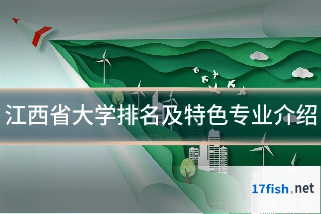 江西省大学排名及特色专业介绍