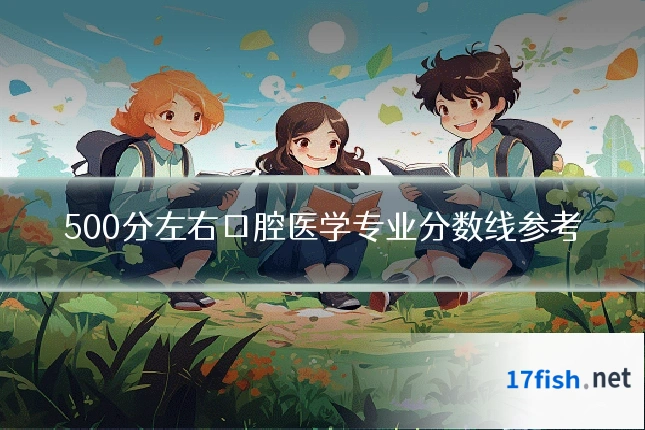 500分左右口腔医学专业分数线参考
