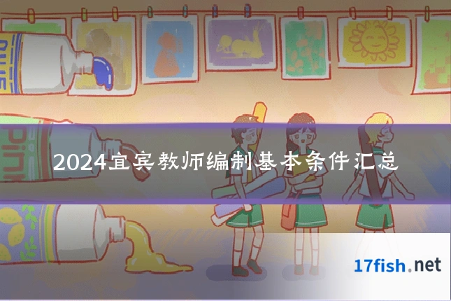 2024宜宾教师编制基本条件汇总