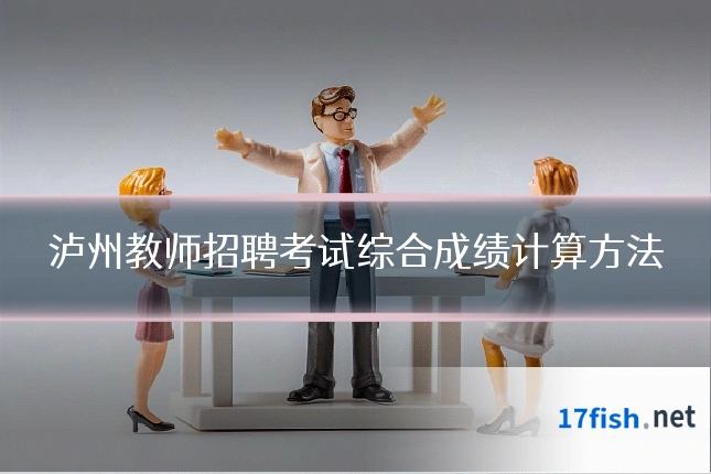 泸州教师招聘考试综合成绩计算方法