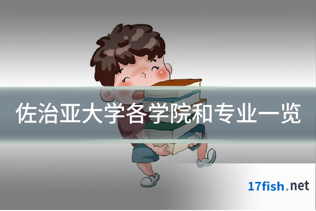 佐治亚大学各学院和专业一览