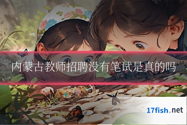 内蒙古教师招聘没有笔试是真的吗