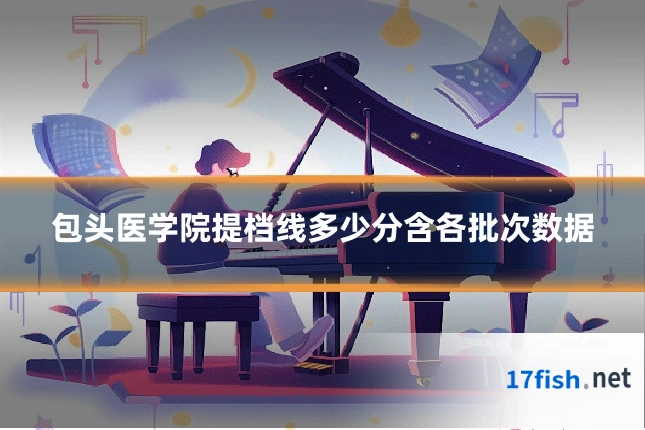 包头医学院提档线多少分含各批次数据