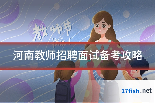 河南教师招聘面试备考攻略