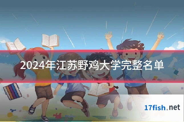 2024年江苏野鸡大学完整名单