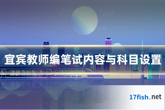 宜宾教师编笔试内容与科目设置