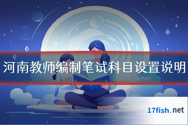 河南教师编制笔试科目设置说明