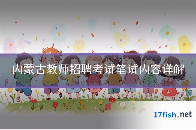 内蒙古教师招聘考试笔试内容详解