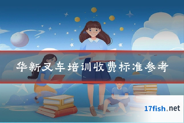 华新叉车培训收费标准参考