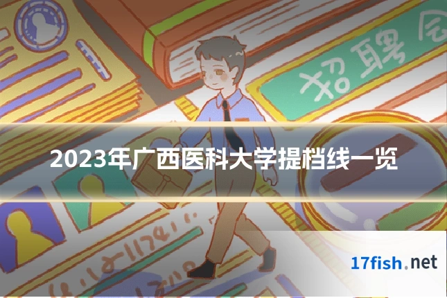 2023年广西医科大学提档线一览