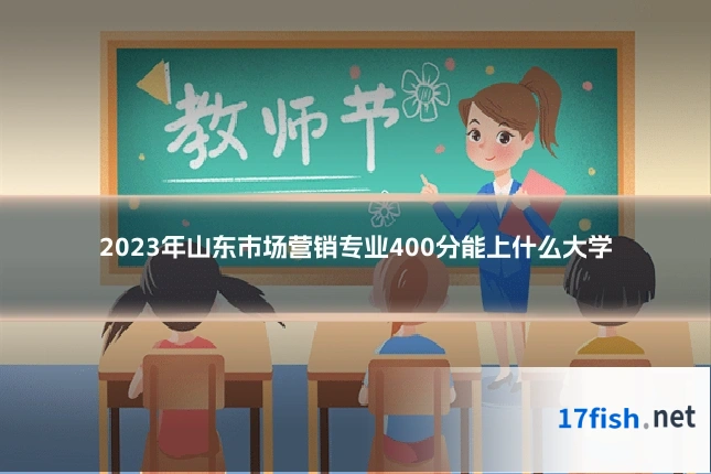2023年山东市场营销专业400分能上什么大学