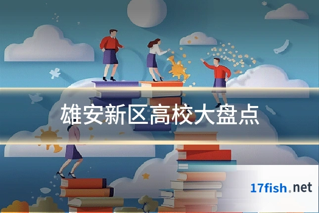 雄安新区高校大盘点